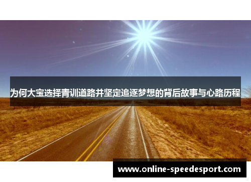为何大宝选择青训道路并坚定追逐梦想的背后故事与心路历程