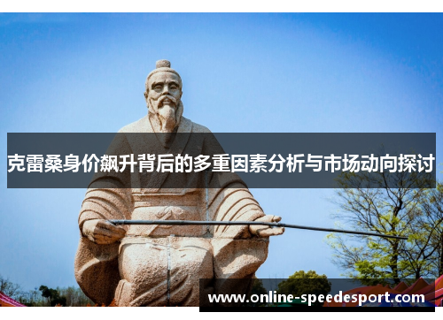 克雷桑身价飙升背后的多重因素分析与市场动向探讨