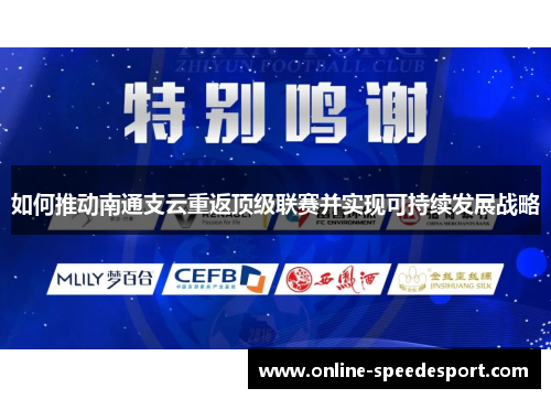 如何推动南通支云重返顶级联赛并实现可持续发展战略