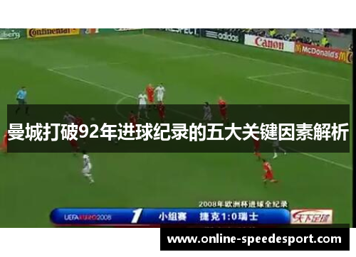 曼城打破92年进球纪录的五大关键因素解析