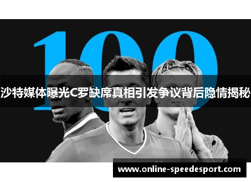 沙特媒体曝光C罗缺席真相引发争议背后隐情揭秘