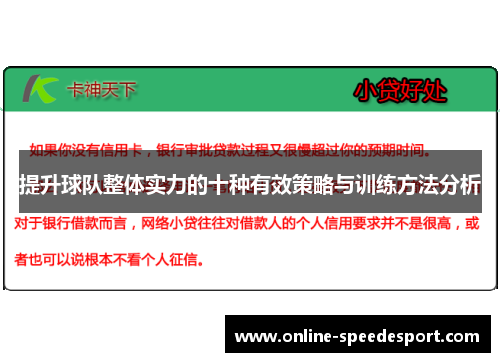 提升球队整体实力的十种有效策略与训练方法分析