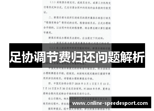 足协调节费归还问题解析