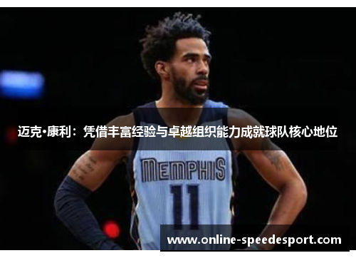 迈克·康利：凭借丰富经验与卓越组织能力成就球队核心地位