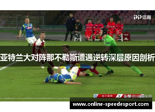 亚特兰大对阵那不勒斯遭遇逆转深层原因剖析