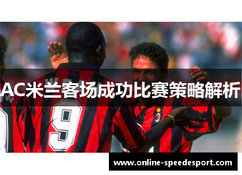 AC米兰客场成功比赛策略解析