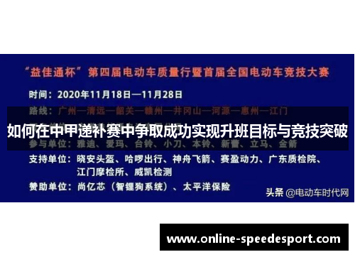 如何在中甲递补赛中争取成功实现升班目标与竞技突破