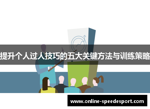 提升个人过人技巧的五大关键方法与训练策略