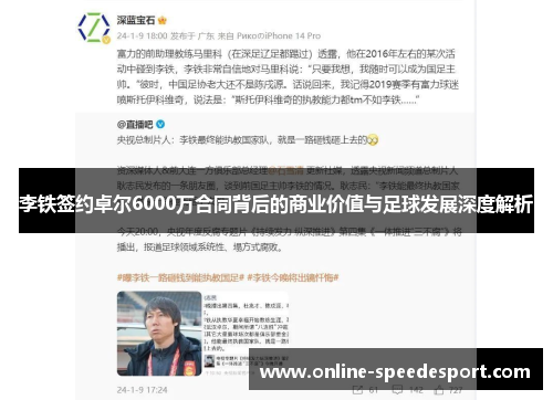 李铁签约卓尔6000万合同背后的商业价值与足球发展深度解析