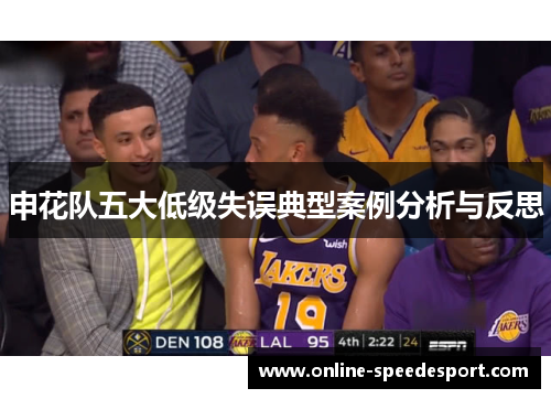 申花队五大低级失误典型案例分析与反思