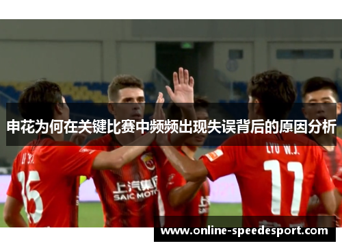 申花为何在关键比赛中频频出现失误背后的原因分析