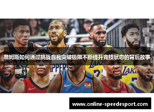 詹姆斯如何通过挑战自我突破极限不断提升竞技状态的背后故事