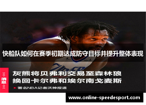 快船队如何在赛季初期达成防守目标并提升整体表现