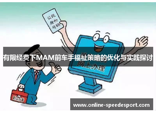 有限经费下MAM前车手福祉策略的优化与实践探讨
