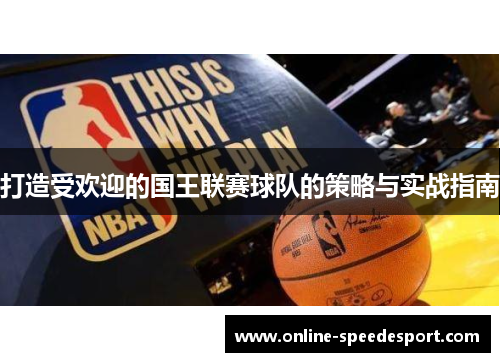 打造受欢迎的国王联赛球队的策略与实战指南