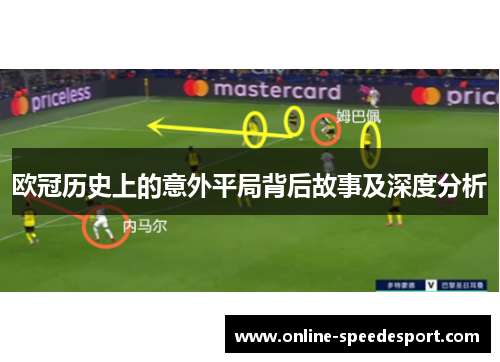 欧冠历史上的意外平局背后故事及深度分析