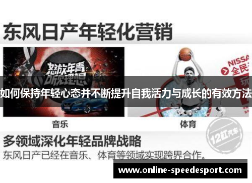 如何保持年轻心态并不断提升自我活力与成长的有效方法