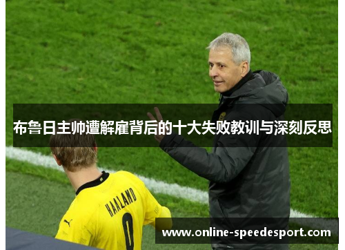 布鲁日主帅遭解雇背后的十大失败教训与深刻反思