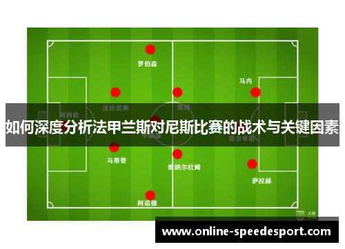 如何深度分析法甲兰斯对尼斯比赛的战术与关键因素