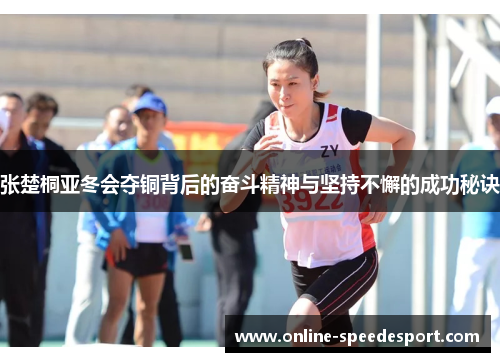 张楚桐亚冬会夺铜背后的奋斗精神与坚持不懈的成功秘诀