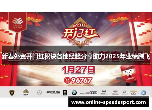 新春外贸开门红秘诀各地经验分享助力2025年业绩腾飞