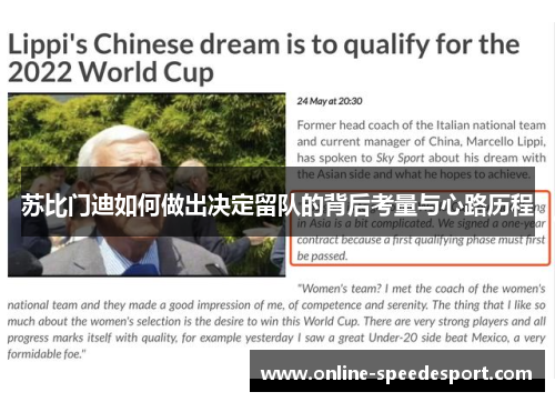 苏比门迪如何做出决定留队的背后考量与心路历程