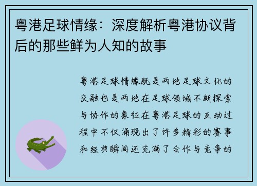 粤港足球情缘：深度解析粤港协议背后的那些鲜为人知的故事