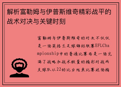 解析富勒姆与伊普斯维奇精彩战平的战术对决与关键时刻