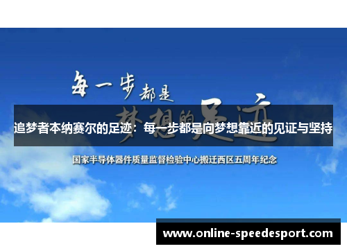 追梦者本纳赛尔的足迹：每一步都是向梦想靠近的见证与坚持