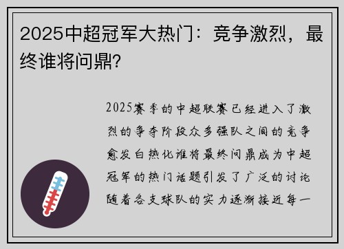 2025中超冠军大热门：竞争激烈，最终谁将问鼎？