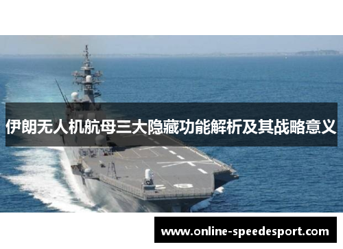 伊朗无人机航母三大隐藏功能解析及其战略意义