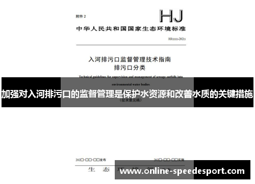 加强对入河排污口的监督管理是保护水资源和改善水质的关键措施