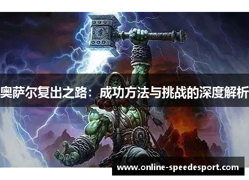 奥萨尔复出之路：成功方法与挑战的深度解析