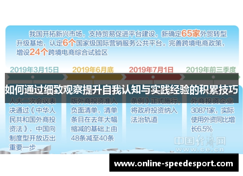 如何通过细致观察提升自我认知与实践经验的积累技巧