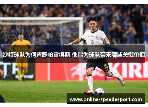 沙特球队为何青睐帕雷德斯 他能为球队带来哪些关键价值