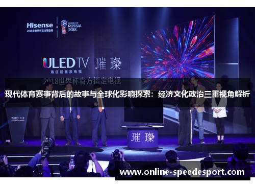 现代体育赛事背后的故事与全球化影响探索：经济文化政治三重视角解析
