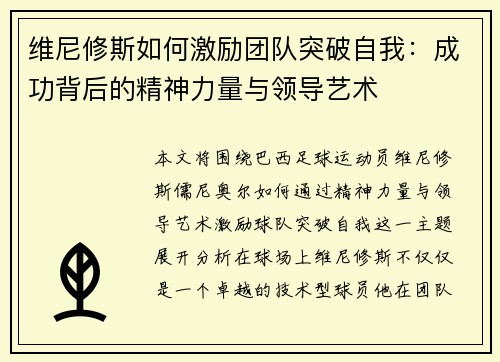 维尼修斯如何激励团队突破自我：成功背后的精神力量与领导艺术