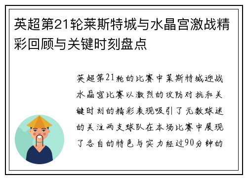 英超第21轮莱斯特城与水晶宫激战精彩回顾与关键时刻盘点