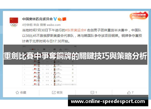 重劍比賽中爭奪銅牌的關鍵技巧與策略分析