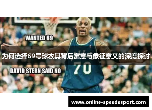 为何选择69号球衣其背后寓意与象征意义的深度探讨