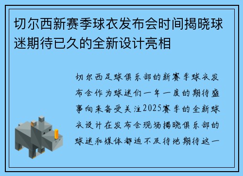 切尔西新赛季球衣发布会时间揭晓球迷期待已久的全新设计亮相