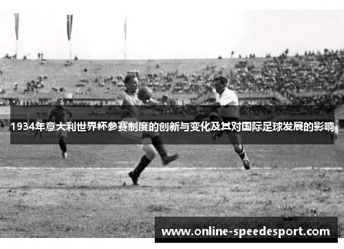 1934年意大利世界杯参赛制度的创新与变化及其对国际足球发展的影响