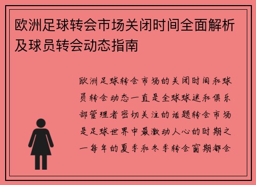 欧洲足球转会市场关闭时间全面解析及球员转会动态指南