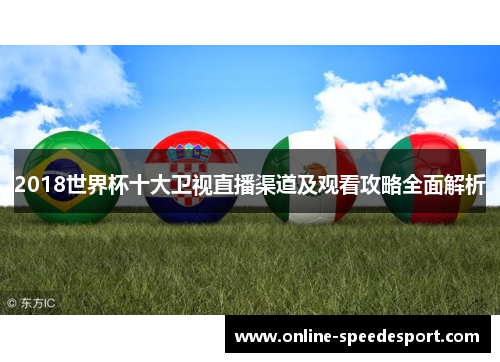 2018世界杯十大卫视直播渠道及观看攻略全面解析