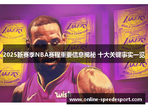 2025新赛季NBA赛程重要信息揭秘 十大关键事实一览