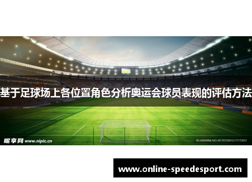 基于足球场上各位置角色分析奥运会球员表现的评估方法