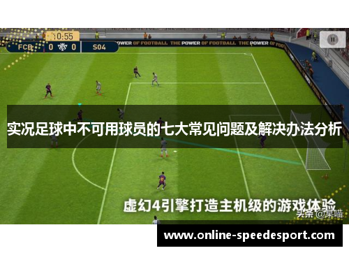 实况足球中不可用球员的七大常见问题及解决办法分析