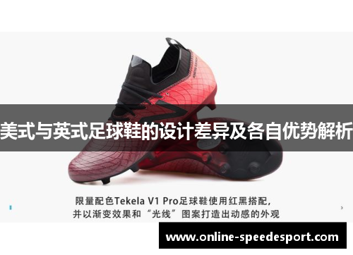 美式与英式足球鞋的设计差异及各自优势解析 美式与英式足球鞋的设计差异及各自优势解析