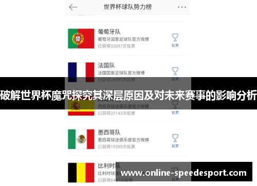 破解世界杯魔咒探究其深层原因及对未来赛事的影响分析 破解世界杯魔咒探究其深层原因及对未来赛事的影响分析