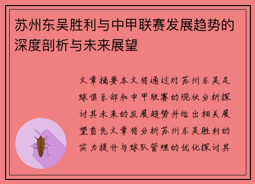 苏州东吴胜利与中甲联赛发展趋势的深度剖析与未来展望